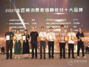 放心之选 固姿美揽收金匠榜“消费者信赖十大品牌”奖项