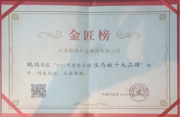 九连冠丨鹏鸿再度蝉联板材十大品牌等多项桂冠