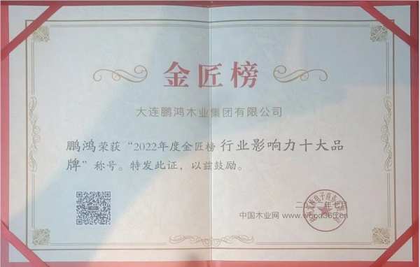 九连冠丨鹏鸿再度蝉联板材十大品牌等多项桂冠