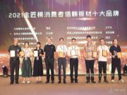 荣誉加持 安氏亚森斩获“消费者信赖十大品牌”