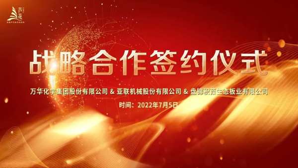 积葭捷报 | 万华化学&亚联机械&盘锦积葭三方达成战略合作！