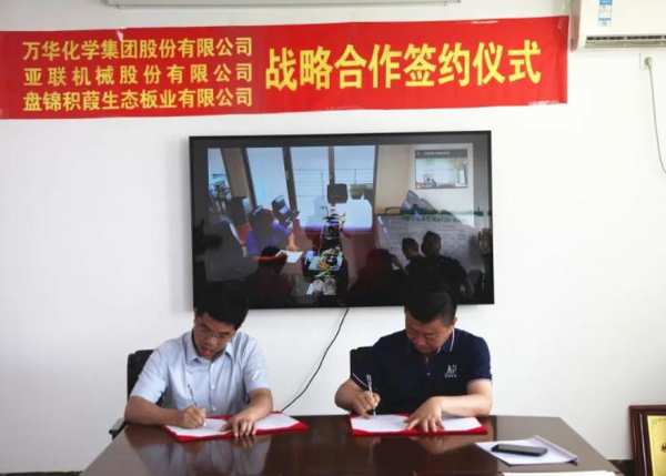 积葭捷报 | 万华化学&亚联机械&盘锦积葭三方达成战略合作！