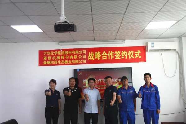 积葭捷报 | 万华化学&亚联机械&盘锦积葭三方达成战略合作！