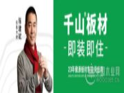 聚力齐心扬风帆 千山板材2022年家具板新品品鉴会胜利召开！
