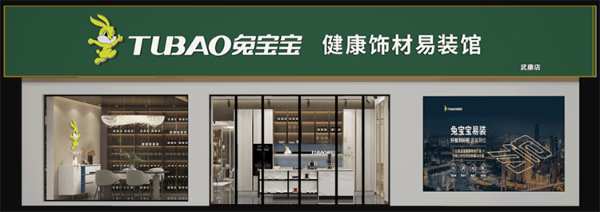兔宝宝：品质365，守护家人每一天
