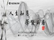 人生知慧，择优而居——“雪岭·定制”正在起航
