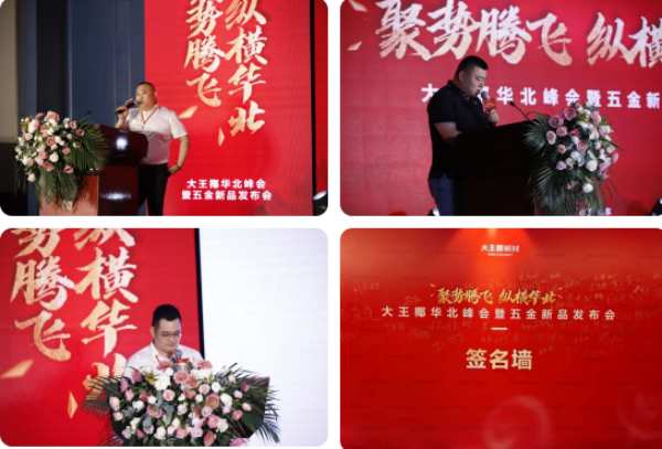 聚势腾飞 纵横华北丨大王椰华北峰会暨五金新品发布会圆满成功