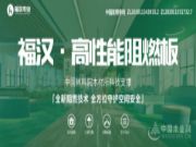 新产品新升级 福汉木业多面发展加速奔跑