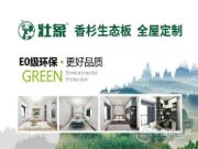 实力出圈，壮象开启香杉家居醇健康时代！