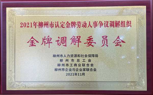 壮象荣获“柳州市劳动人事争议金牌调解组织”