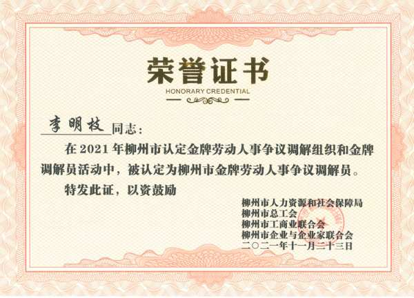 壮象荣获“柳州市劳动人事争议金牌调解组织”