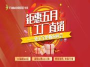 兔宝宝地板内购会圆满收官！