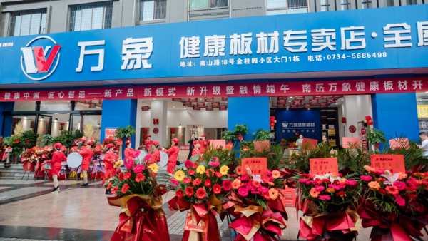 贺万象健康板材南岳专卖店开业钜惠活动成功举办！