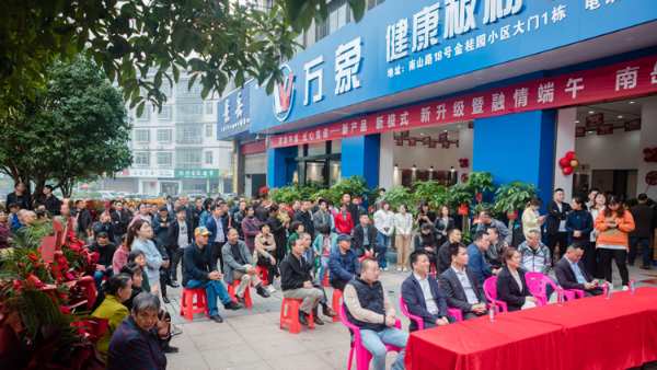 贺万象健康板材南岳专卖店开业钜惠活动成功举办！