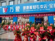 贺万象健康板材南岳专卖店开业钜惠活动成功举办！