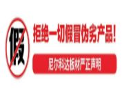 尼尔科达板材打假维权 维护消费者权益