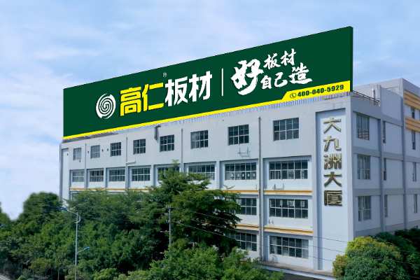 高仁板材：匠心坚守 环保是永恒追求