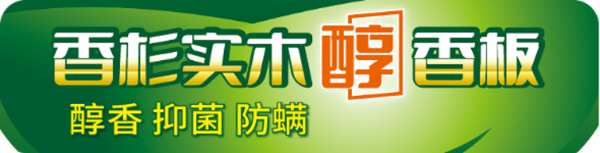 壮象香杉实木醇香板，“醇芯”才放心！