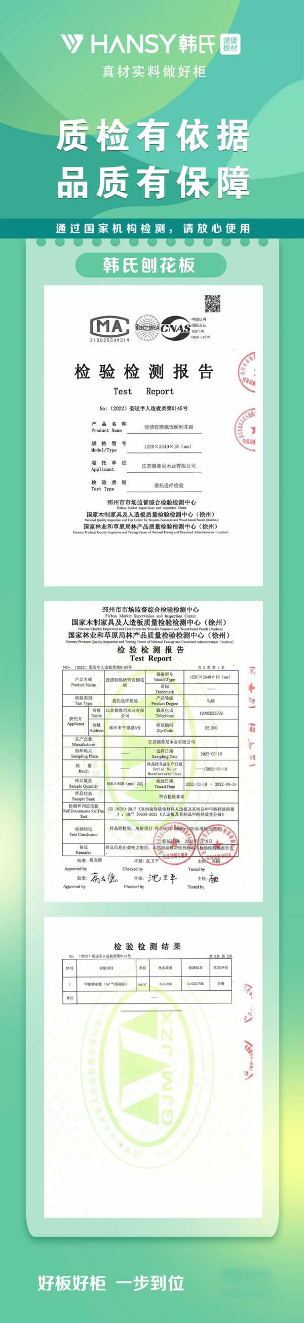 韩氏2022板材检测报告，全项指标均合格！