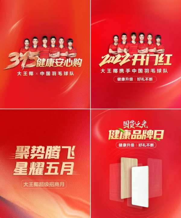 520温暖爱心季丨大王椰携手国羽，千万补贴加速市场回暖