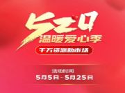 520温暖爱心季丨大王椰携手国羽，千万补贴加速市场回暖