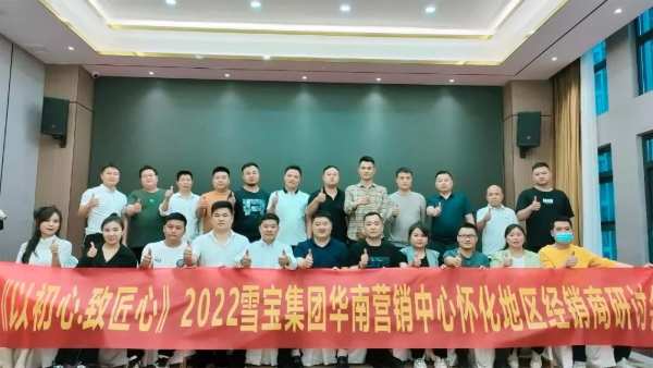 热烈祝贺雪宝品牌怀化地区经销商研讨会暨表彰大会圆满成功