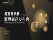 2022年兔宝宝易装新品发布会5月13日盛大启幕  倒计时3天！