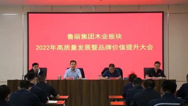 鲁丽集团木业板块2022年高质量发展暨品牌价值提升大会隆重召开