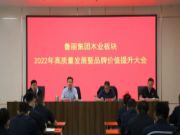 鲁丽集团木业板块2022年高质量发展暨品牌价值提升大会隆重召开
