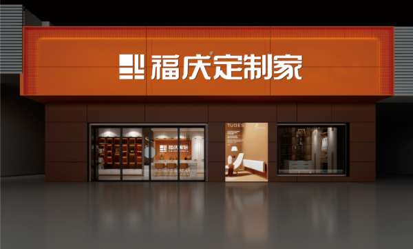瑞气盈门 新店开业 | 热烈祝贺福庆定制家沭阳店盛大开业！