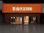 瑞气盈门 新店开业 | 热烈祝贺福庆定制家沭阳店盛大开业！