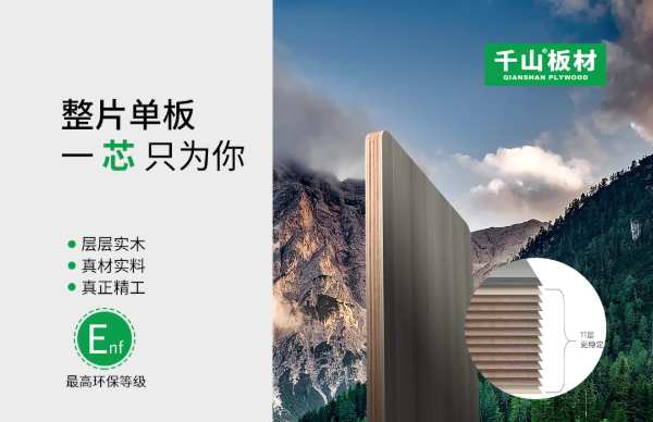 千山板材以ENF级板材带你享受健康家居生活！