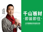 千山板材以ENF级板材带你享受健康家居生活！