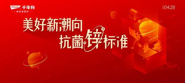 抗菌升级，定义新生，千年舟即将携手抗菌协会共同发布抗菌白皮书，重磅推出千年舟2022抗菌新品