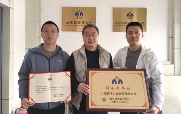 再添新身份，鹏鸿当选山东省装饰协会副会长单位