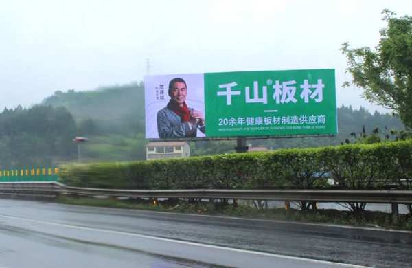 千山板材高速广告再现四川多条高速，跑出品牌加速度！