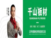 千山板材高速广告再现四川多条高速，跑出品牌加速度！