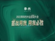 新战役 新开始——华杰木业4月份启动会圆满落幕！