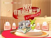 兔宝宝感恩30周年丨2022年样板间征集计划火热开启啦！
