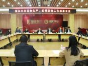 福汉木业召开安全生产、疫情防控工作部署会议