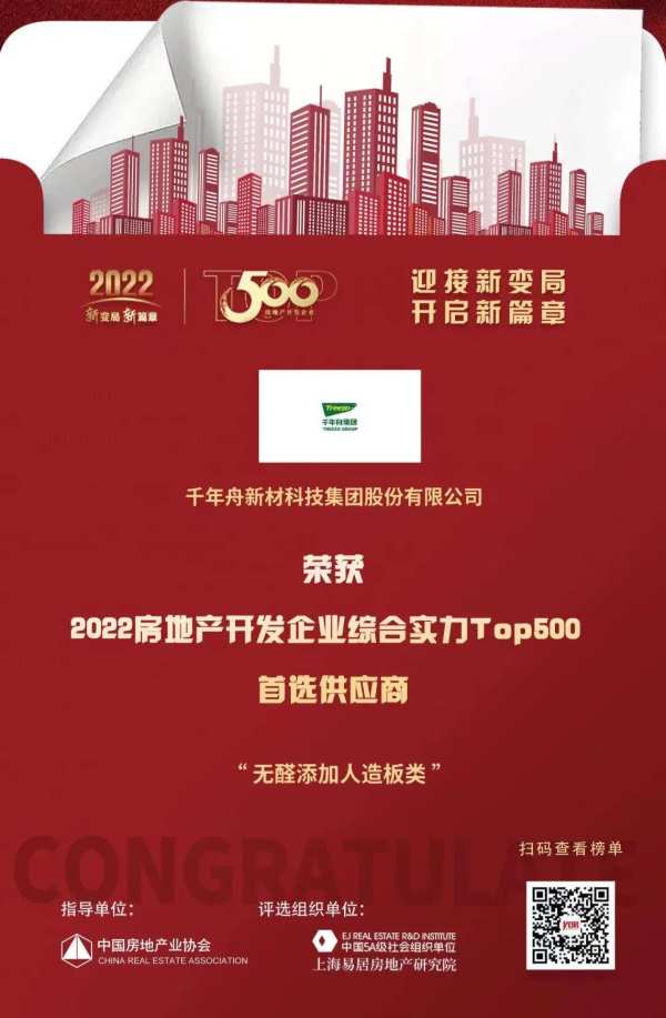 喜讯丨房地产开发企业综合实力「首 选供应商TOP500」！千年舟凭实力再斩双奖