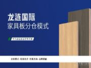 家居竞争下半场 龙涟国际家具板分仓助您开启新“钱”途