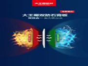 新品上市 | 大王椰双防石膏板全新亮相，性能持续加码
