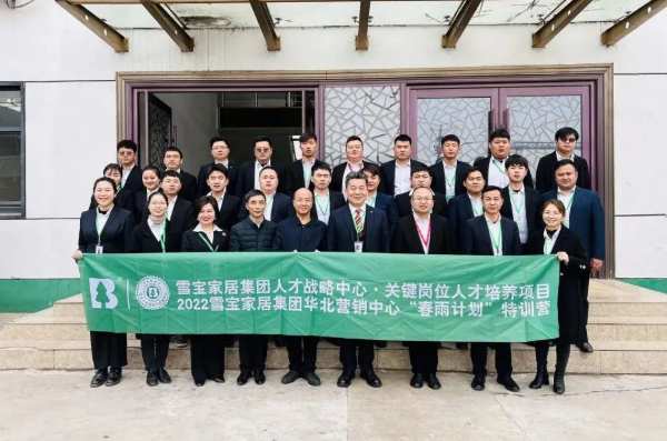 热烈祝贺雪宝华北营销中心“春雨计划”特训营圆满成功！