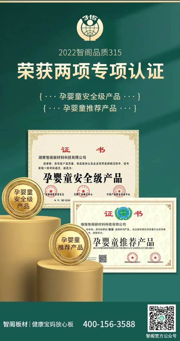 荣誉 | 品质315，智阁健康宝妈放心板再获殊荣