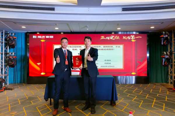 正确定位 、成为第 一 | 福庆家居沪、浙、皖开年启动大会圆满召开