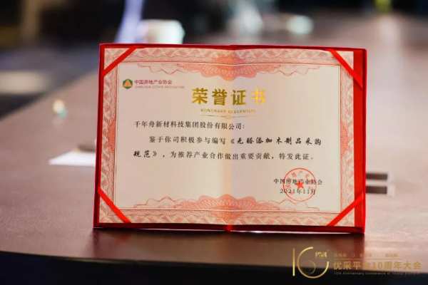 喜讯｜硕果连连！千年舟喜提「无醛添加木制品采购规范」荣誉证书！