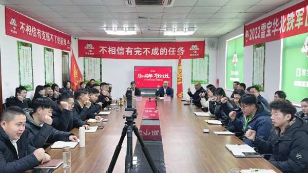 扬帆起航，再创辉煌；2022年雪宝华北先进工作者表彰大会胜利召开