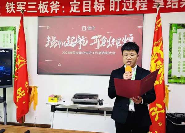 扬帆起航，再创辉煌；2022年雪宝华北先进工作者表彰大会胜利召开