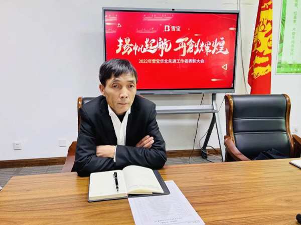 扬帆起航，再创辉煌；2022年雪宝华北先进工作者表彰大会胜利召开